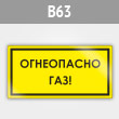 Знак «Огнеопасно! Газ!», B63 (металл, 300х150 мм)